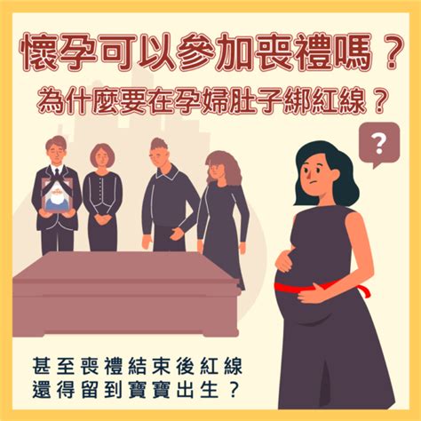 孕婦參加喪禮|孕婦可以參加喪禮嗎？傳統習俗與科學依據剖析 